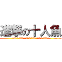 進撃の十人魚 (~110 3D~110 3D~110 3D~)