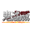 鬼違威 (attack on kitigai)