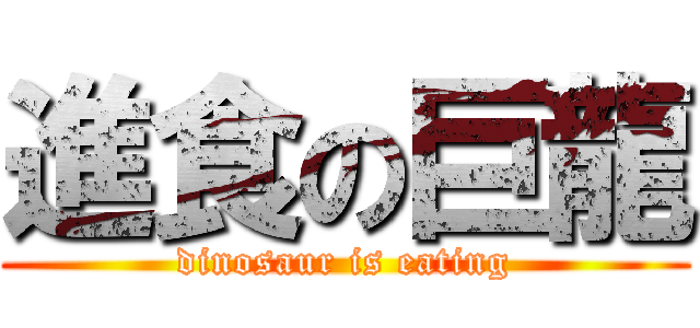 進食の巨龍 (dinosaur is eating)