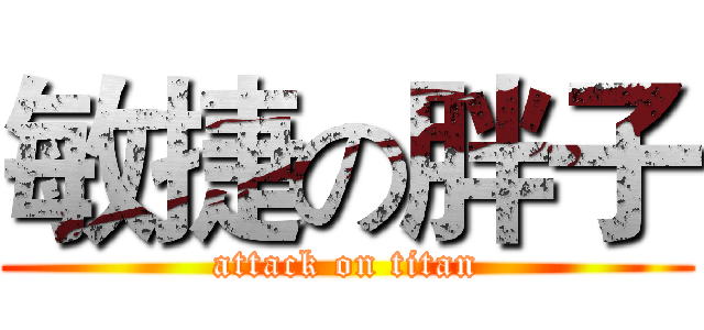 敏捷の胖子 (attack on titan)