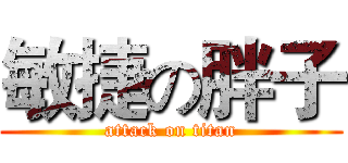 敏捷の胖子 (attack on titan)