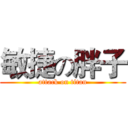 敏捷の胖子 (attack on titan)