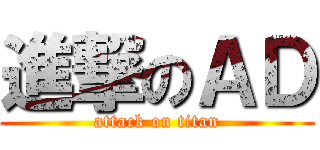 進撃のＡＤ (attack on titan)