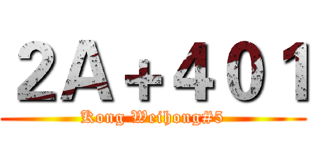 ２Ａ＋４０１ (Kong Weihong#5)