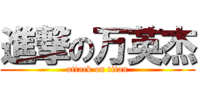 進撃の万英杰 (attack on titan)