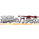 進撃の万英杰 (attack on titan)