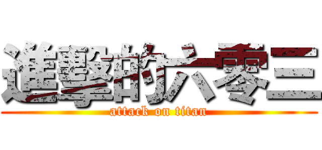 進擊的六零三 (attack on titan)