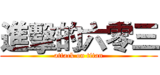 進擊的六零三 (attack on titan)
