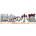 課金の小嵐 (pay by siu nam)