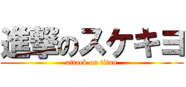 進撃のスケキヨ (attack on titan)