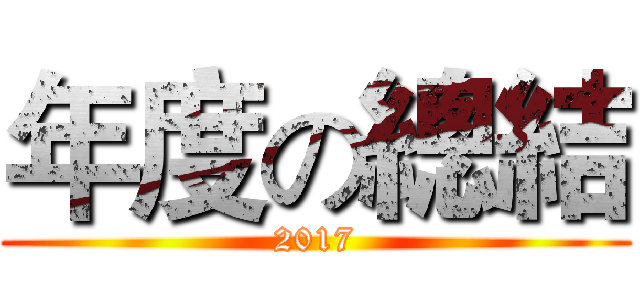 年度の總結 (2017)