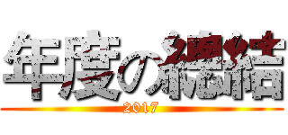 年度の總結 (2017)