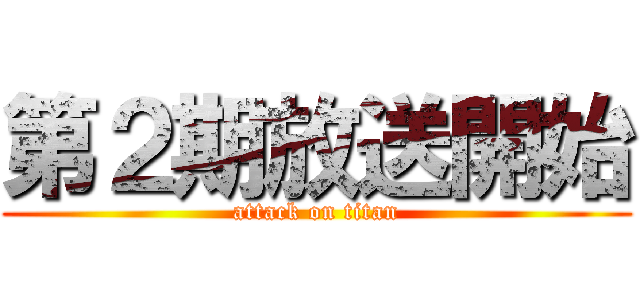 第２期放送開始 (attack on titan)