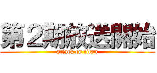 第２期放送開始 (attack on titan)