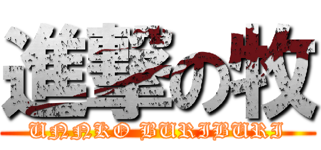 進撃の牧 (UNNKO BURIBURI)