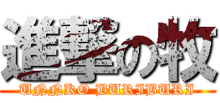 進撃の牧 (UNNKO BURIBURI)