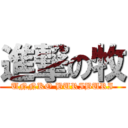 進撃の牧 (UNNKO BURIBURI)