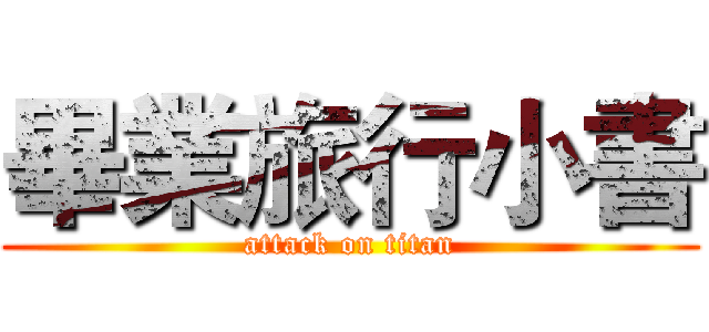 畢業旅行小書 (attack on titan)