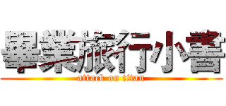 畢業旅行小書 (attack on titan)