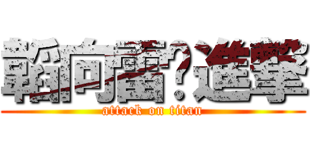韜向雷玟進撃 (attack on titan)