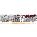 韜向雷玟進撃 (attack on titan)