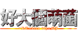 好大個萌菌 (=RT=baro 9th=MJ)