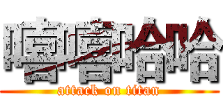 嘻嘻哈哈 (attack on titan)