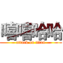 嘻嘻哈哈 (attack on titan)