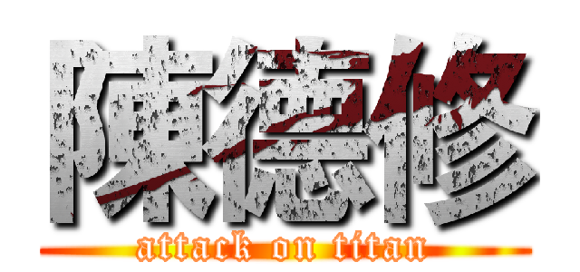 陳德修 (attack on titan)