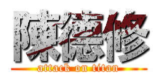 陳德修 (attack on titan)