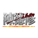 陳德修 (attack on titan)