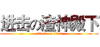 进击の渣神殿下 (attack on titan)