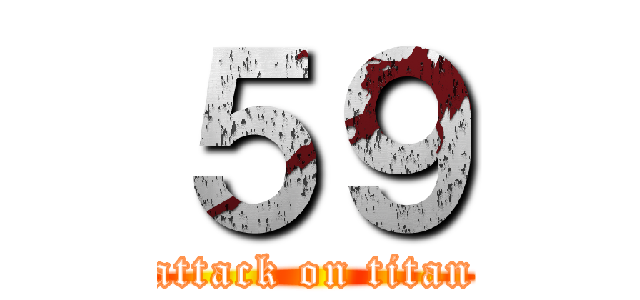 ５９ (attack on titan)