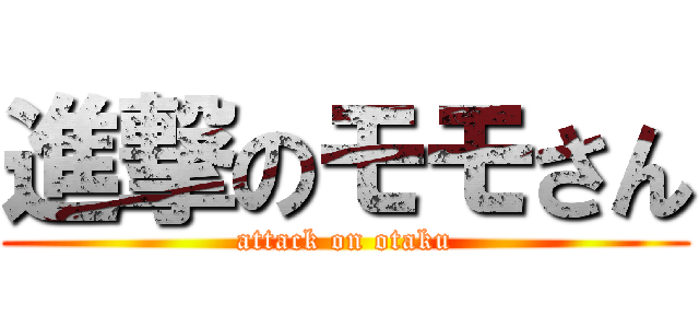 進撃のモモさん (attack on otaku)