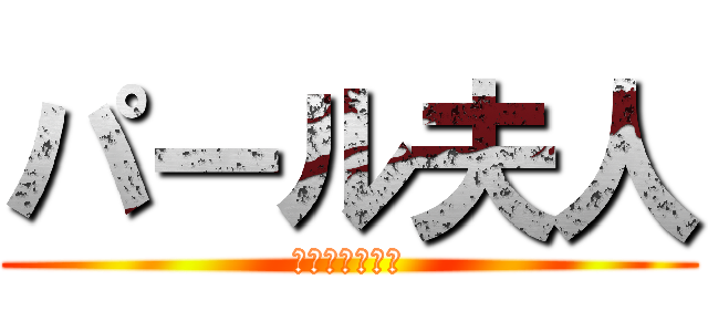 パール夫人 (पार्वती)