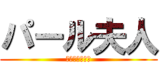 パール夫人 (पार्वती)