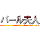 パール夫人 (पार्वती)