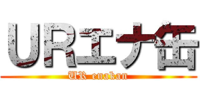 ＵＲエナ缶 (UR enakan)