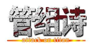 管组诗 (attack on titan)