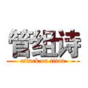 管组诗 (attack on titan)