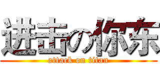 进击の你东 (attack on titan)
