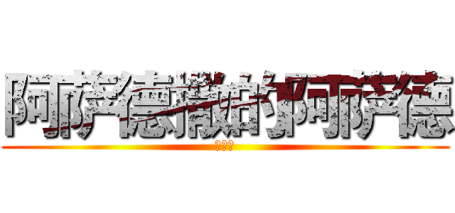 阿萨德撒的阿萨德 (山东省)