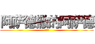 阿萨德撒的阿萨德 (山东省)