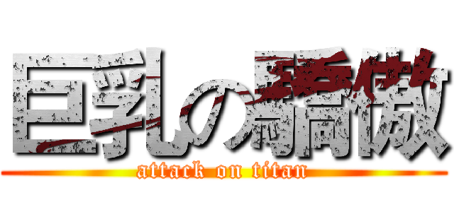 巨乳の驕傲 (attack on titan)