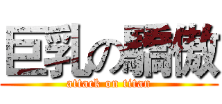 巨乳の驕傲 (attack on titan)