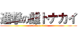進撃の雌トナカイ (attack on titan)