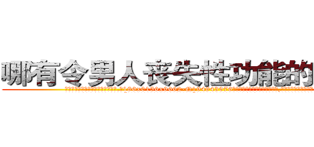 哪有令男人丧失性功能的药物卖 (哪有令男人丧失性功能的药物卖【电.话186x0156x9662-Q194843976林氏药业】我们做的是长期生意,靠的是老客户长期支持
参考消息网2月20日报道 韩媒称，“剩女多、离婚率高的城市，房价一定会上涨。”这是中国经济学家金岩石2016年12月参加在上海举行的房地产相关论坛时说的话。
)