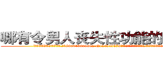 哪有令男人丧失性功能的药物卖 (哪有令男人丧失性功能的药物卖【电.话186x0156x9662-Q194843976林氏药业】我们做的是长期生意,靠的是老客户长期支持
参考消息网2月20日报道 韩媒称，“剩女多、离婚率高的城市，房价一定会上涨。”这是中国经济学家金岩石2016年12月参加在上海举行的房地产相关论坛时说的话。
)