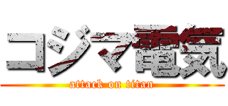 コジマ電気 (attack on titan)