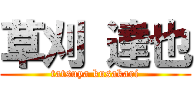 草刈 達也 (tatsuya kusakari)